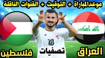 موعد مباراة فلسطين والعراق والقنوات الناقلة وتشكيل الفريقين في تصفيات كأس العالم 2026