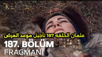 موعد عرض مسلسل قيامة عثمان الحلقة 187 على قناة ATV والفجر الجزائرية اليوم