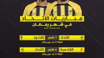 مواعيد مباريات الاتحاد في شهر رمضان 2025