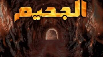 رواية نفق الجحيم الفصل السابع والخمسون 57 بقلم ريناد يوسف – مصر بوست
