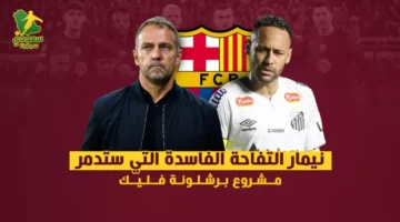 نيمار “التفاحة الفاسدة” التي ستدمر مشروع برشلونة مع فليك