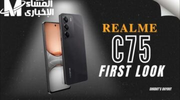 Realme C75: أفضل هاتف في فئته.. تعرف على أبرز المميزات والعيوب