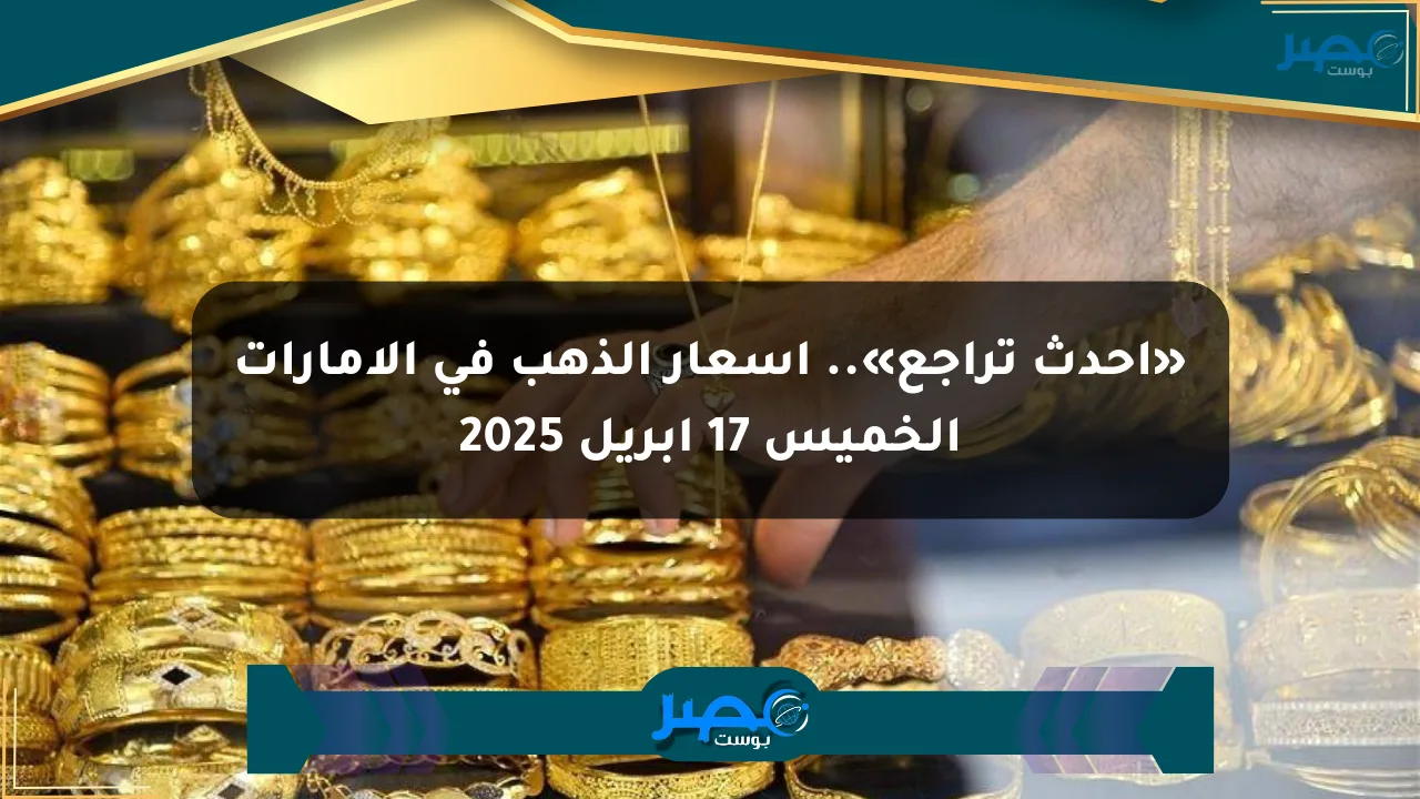 نيوز برو : «أحدث تراجع».. أسعار الذهب في الإمارات الخميس 17 أبريل 2025
