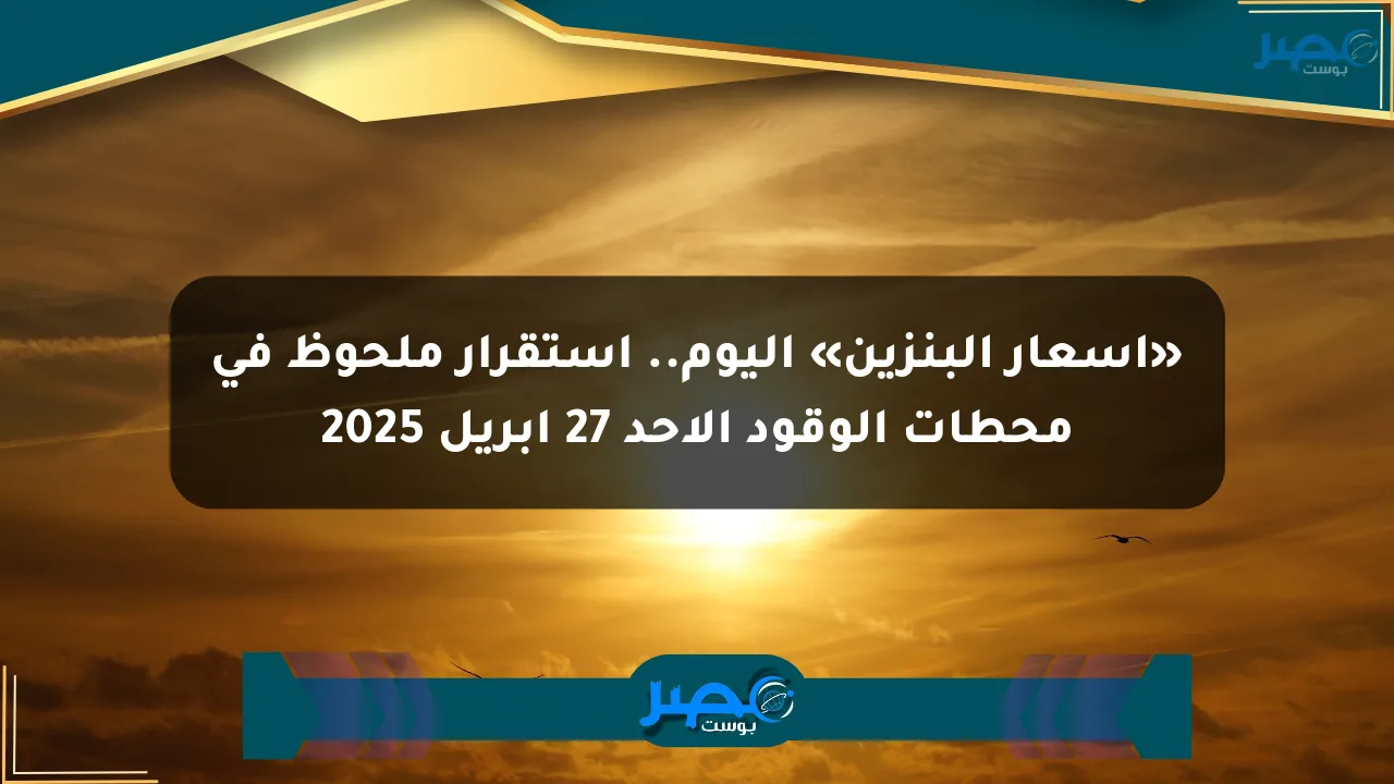 نيوز برو : «أسعار البنزين» اليوم.. استقرار ملحوظ في محطات الوقود الأحد 27 أبريل 2025