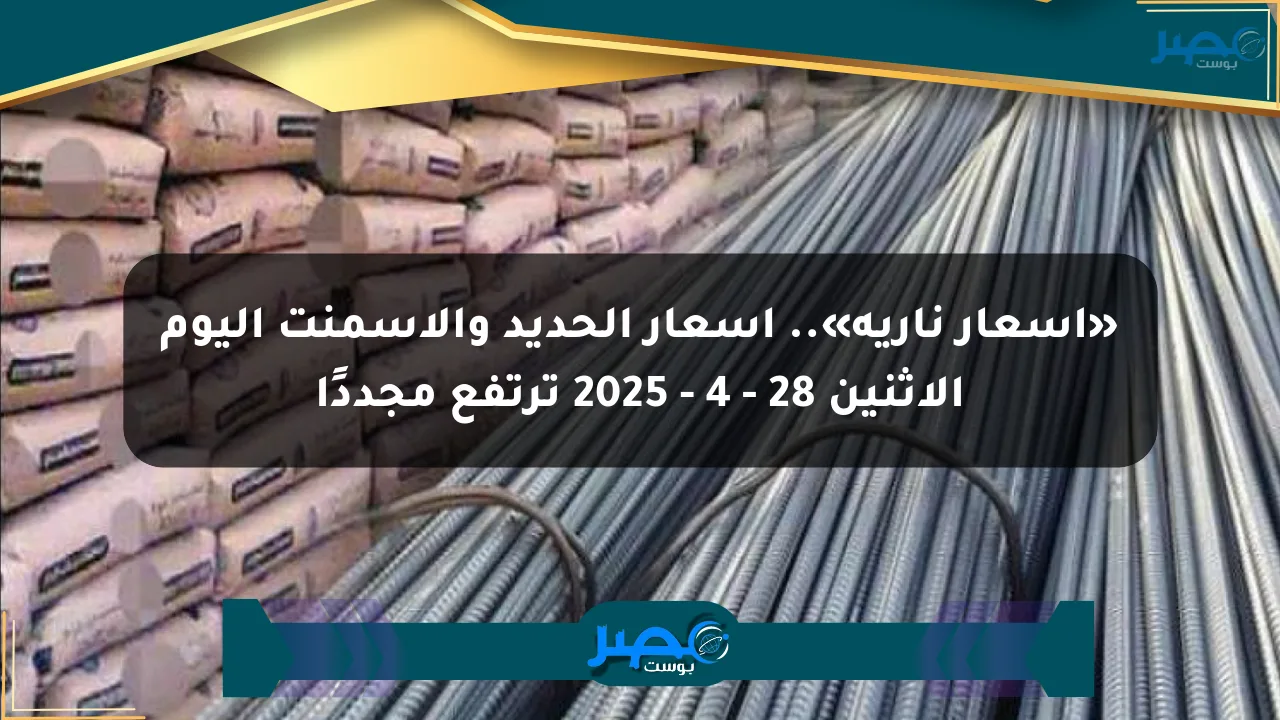 نيوز برو : «أسعار نارية».. أسعار الحديد والأسمنت اليوم الإثنين 28 - 4 - 2025 ترتفع مجددًا