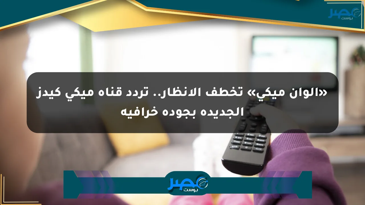 نيوز برو : «ألوان ميكي» تخطف الأنظار.. تردد قناة ميكي كيدز الجديدة بجودة خرافية