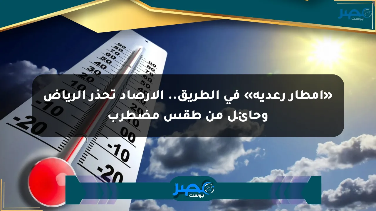 نيوز برو : «أمطار رعدية» في الطريق.. الأرصاد تحذر الرياض وحائل من طقس مضطرب