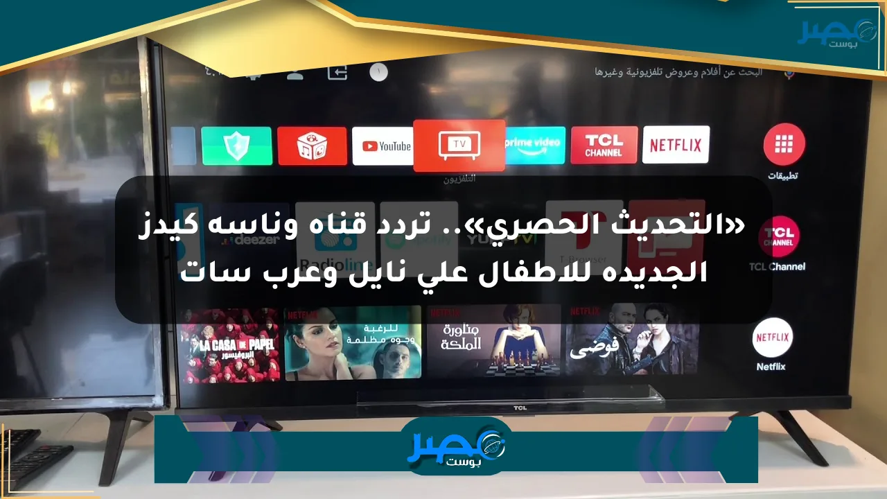 نيوز برو : «التحديث الحصري».. تردد قناة وناسة كيدز الجديدة للأطفال على نايل وعرب سات