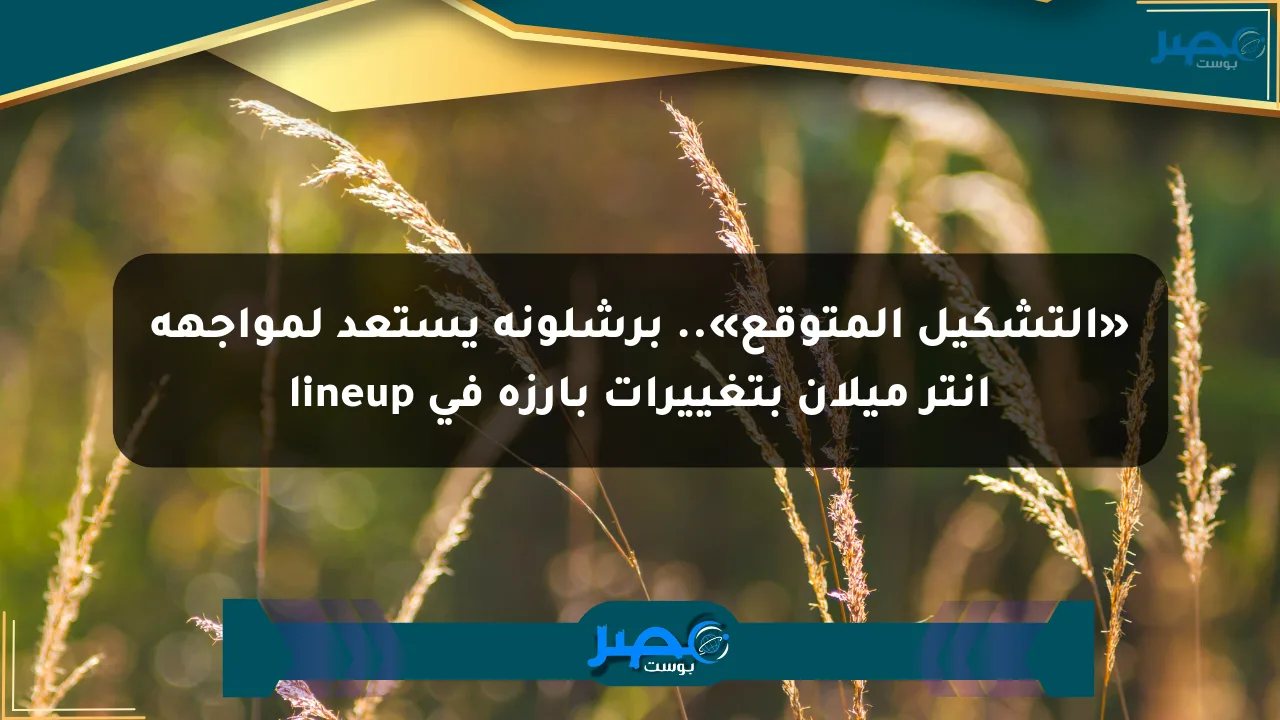 نيوز برو : «التشكيل المتوقع».. برشلونة يستعد لمواجهة إنتر ميلان بتغييرات بارزة في lineup
