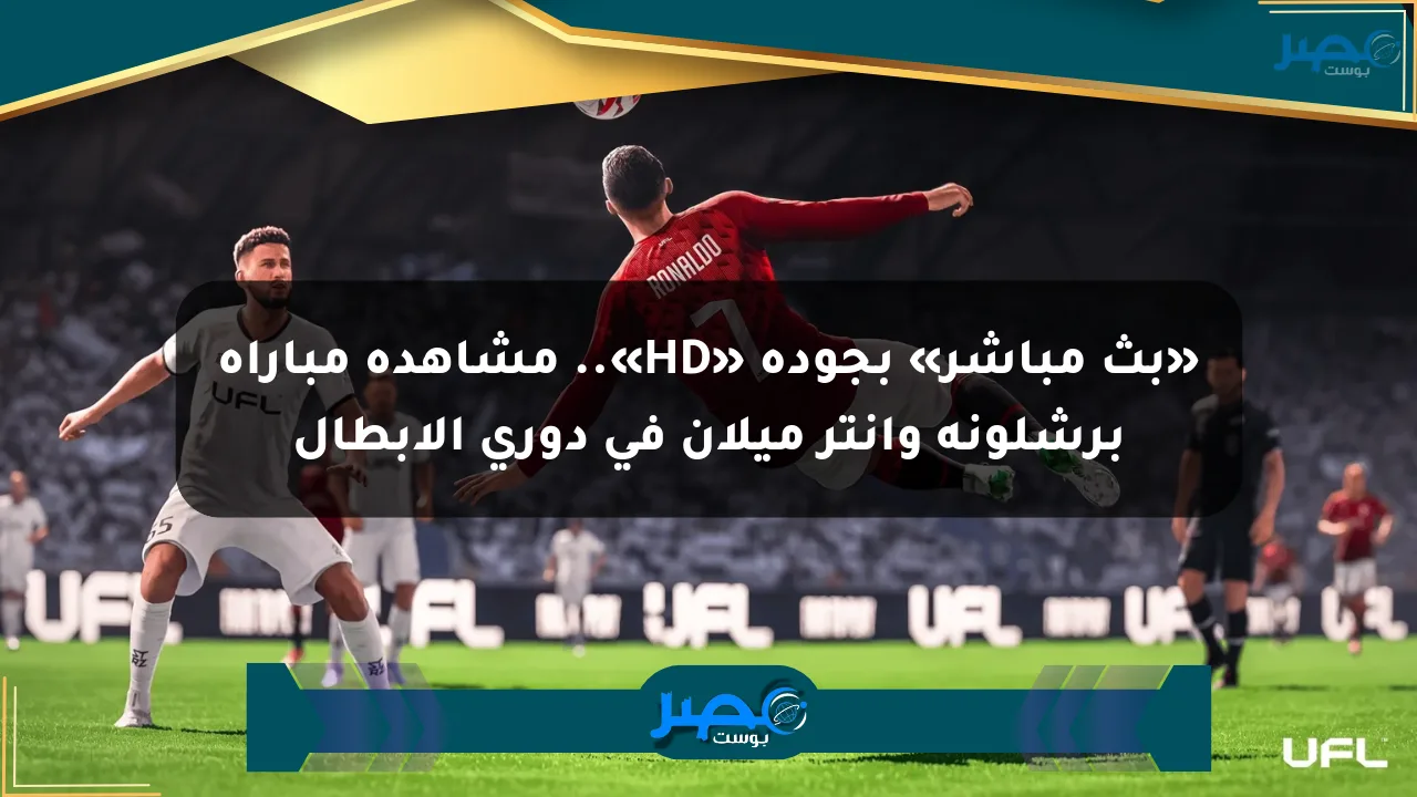 نيوز برو : «بث مباشر» بجودة «HD».. مشاهدة مباراة برشلونة وإنتر ميلان في دوري الأبطال