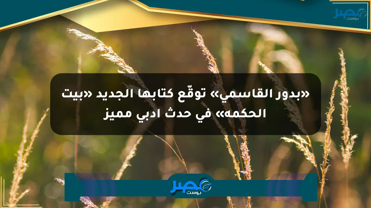 نيوز برو : «بدور القاسمي» توقّع كتابها الجديد «بيت الحكمة» في حدث أدبي مميز