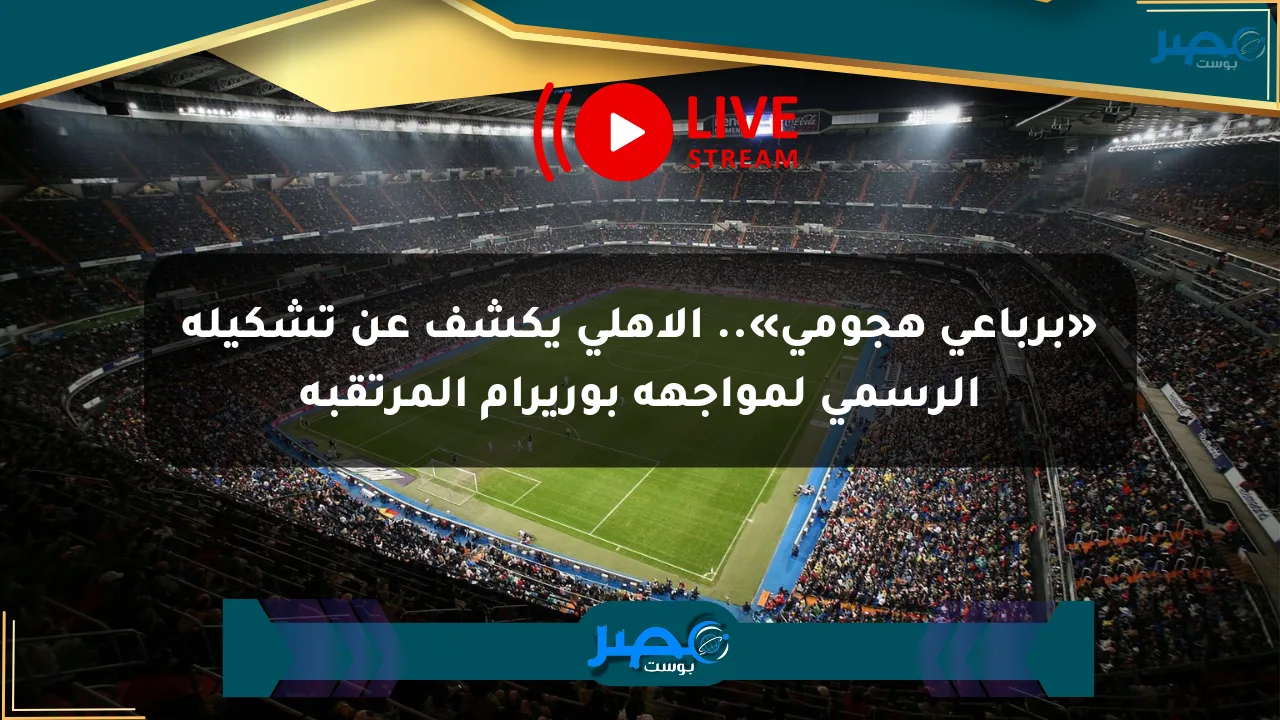 نيوز برو : «برباعي هجومي».. الأهلي يكشف عن تشكيله الرسمي لمواجهة بوريرام المرتقبة