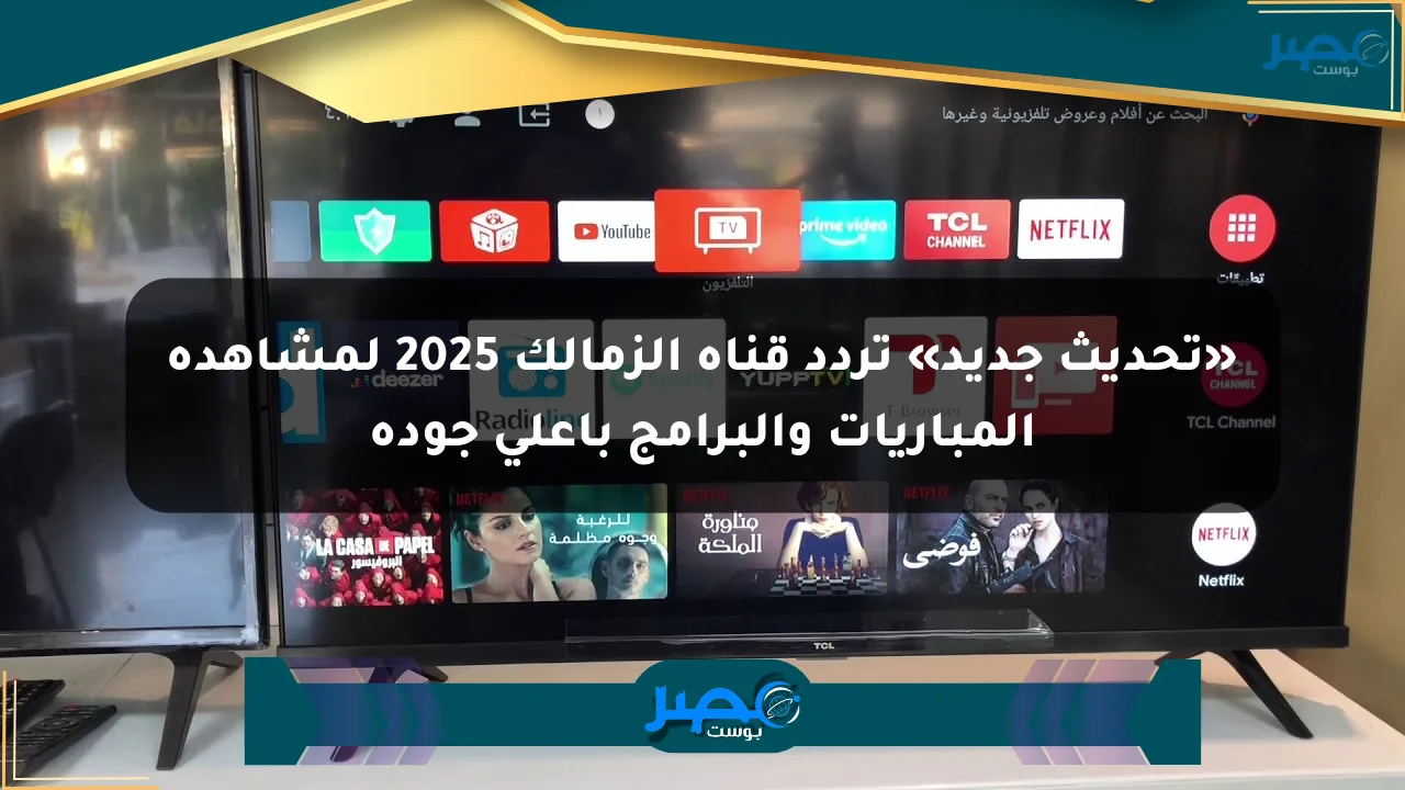 نيوز برو : «تحديث جديد» تردد قناة الزمالك 2025 لمشاهدة المباريات والبرامج بأعلى جودة