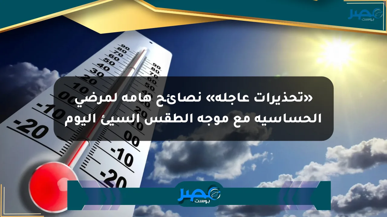 نيوز برو : «تحذيرات عاجلة» نصائح هامة لمرضى الحساسية مع موجة الطقس السيئ اليوم
