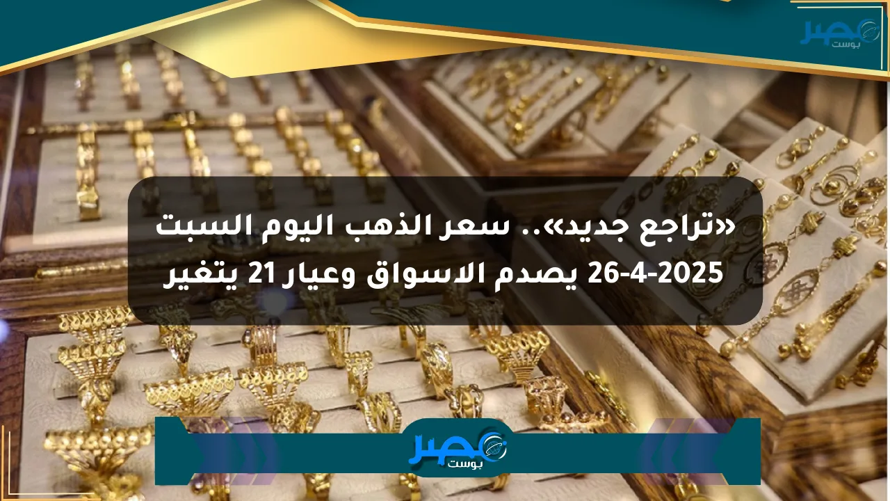 نيوز برو : «تراجع جديد».. سعر الذهب اليوم السبت 26-4-2025 يصدم الأسواق وعيار 21 يتغير