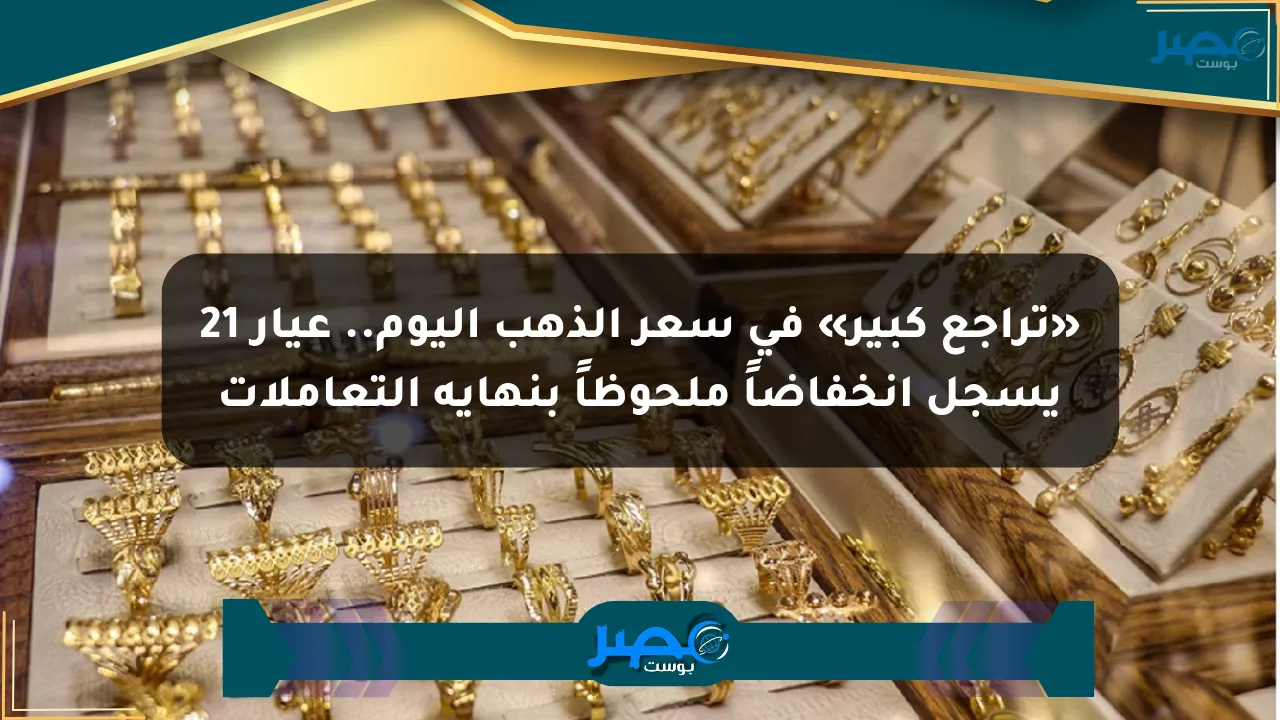 نيوز برو : «تراجع كبير» في سعر الذهب اليوم.. عيار 21 يسجل انخفاضاً ملحوظاً بنهاية التعاملات
