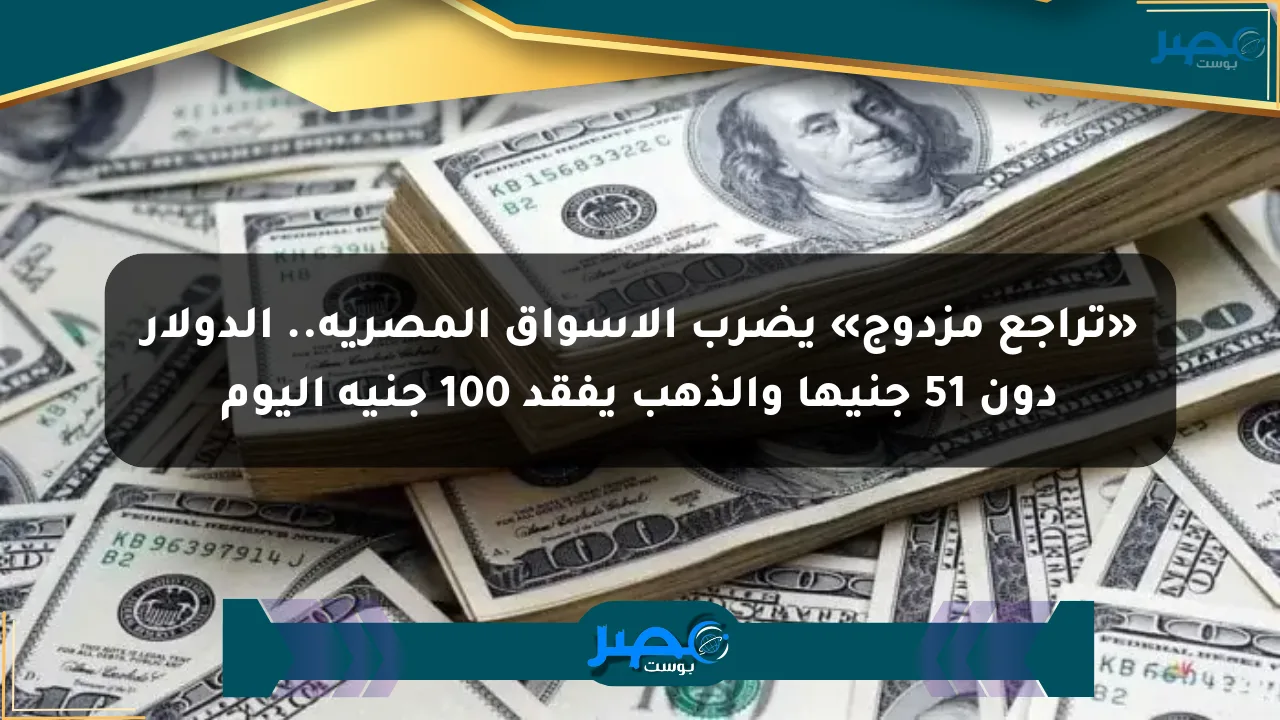 نيوز برو : «تراجع مزدوج» يضرب الأسواق المصرية.. الدولار دون 51 جنيها والذهب يفقد 100 جنيه اليوم