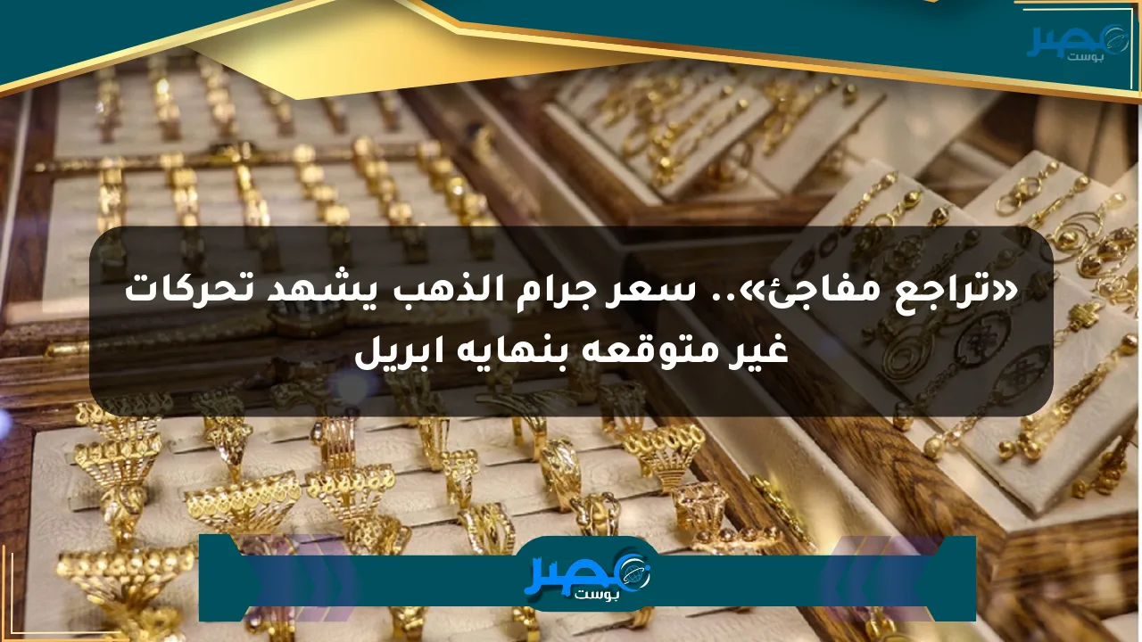 نيوز برو : «تراجع مفاجئ».. سعر جرام الذهب يشهد تحركات غير متوقعة بنهاية أبريل