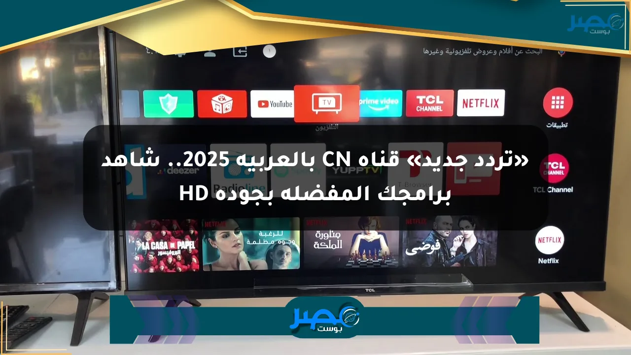 نيوز برو : «تردد جديد» قناة CN بالعربية 2025.. شاهد برامجك المفضلة بجودة HD