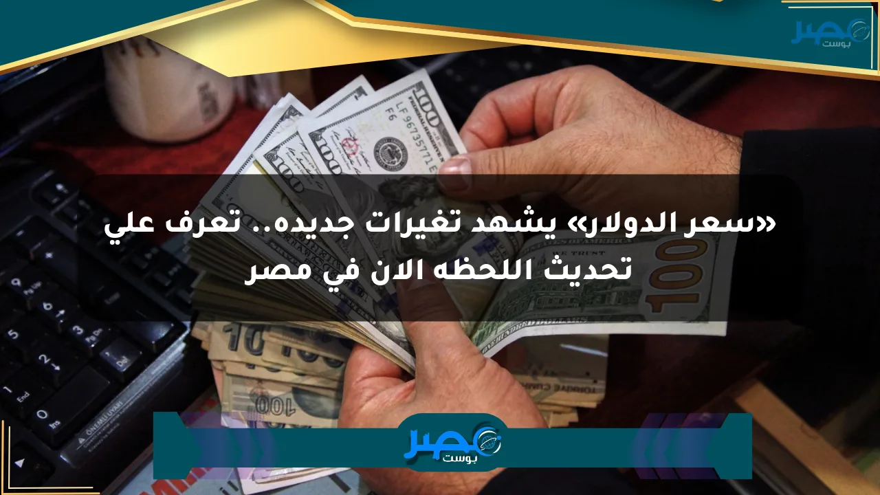نيوز برو : «سعر الدولار» يشهد تغيرات جديدة.. تعرف على تحديث اللحظة الآن في مصر