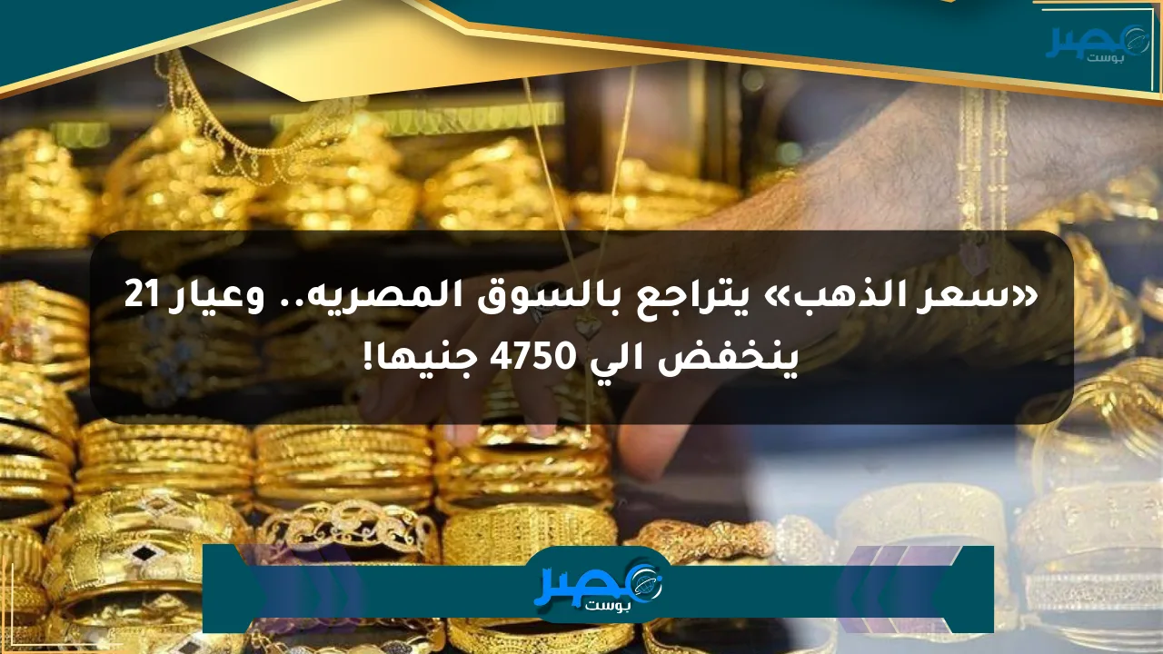 نيوز برو : «سعر الذهب» يتراجع بالسوق المصرية.. وعيار 21 ينخفض إلى 4750 جنيها!