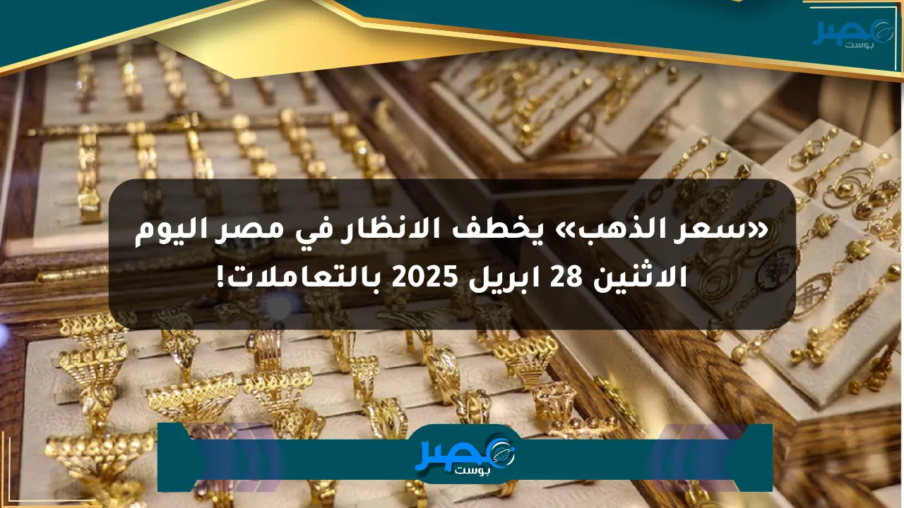 نيوز برو : «سعر الذهب» يخطف الأنظار في مصر اليوم الاثنين 28 أبريل 2025 بالتعاملات!