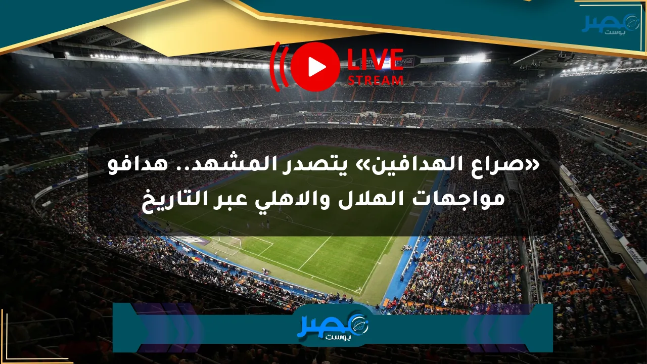نيوز برو : «صراع الهدافين» يتصدر المشهد.. هدافو مواجهات الهلال والأهلي عبر التاريخ