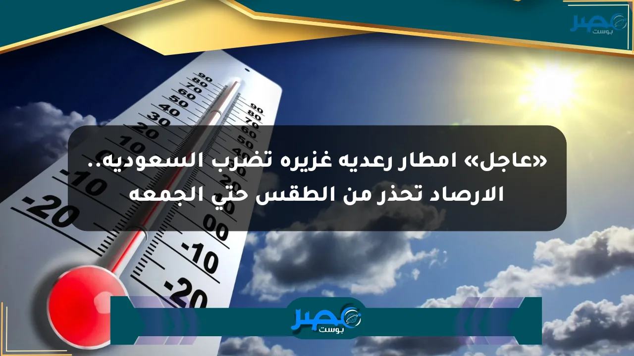 نيوز برو : «عاجل» أمطار رعدية غزيرة تضرب السعودية.. الأرصاد تحذر من الطقس حتى الجمعة