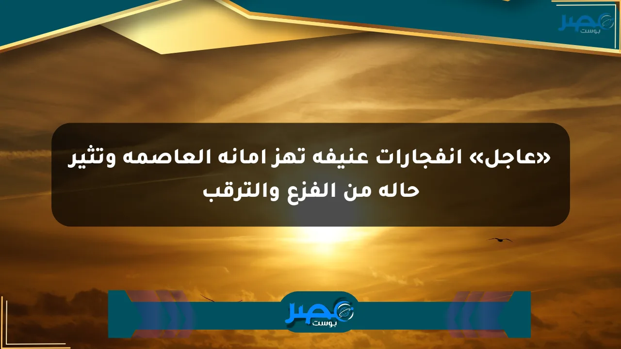 نيوز برو : «عاجل» انفجارات عنيفة تهز أمانة العاصمة وتثير حالة من الفزع والترقب