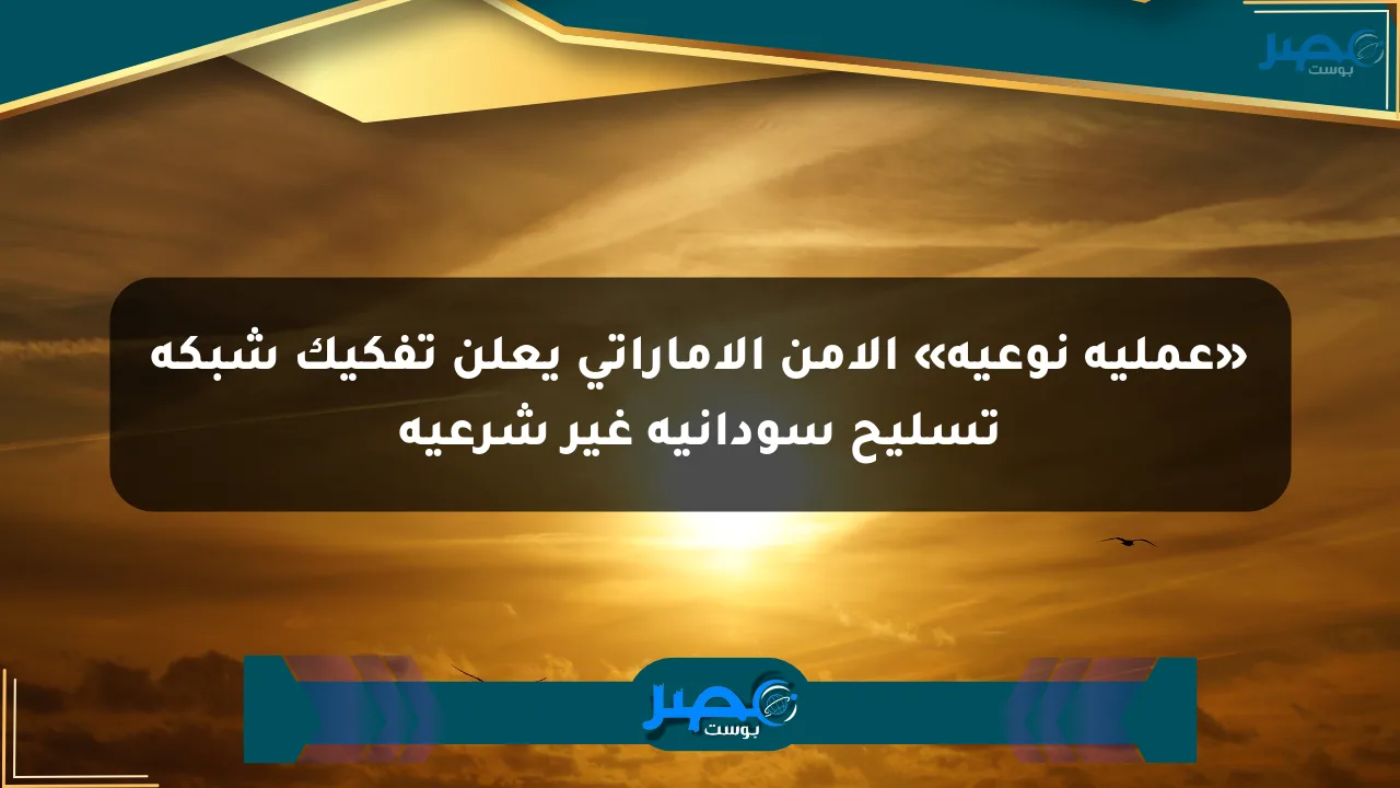 نيوز برو : «عملية نوعية» الأمن الإماراتي يعلن تفكيك شبكة تسليح سودانية غير شرعية