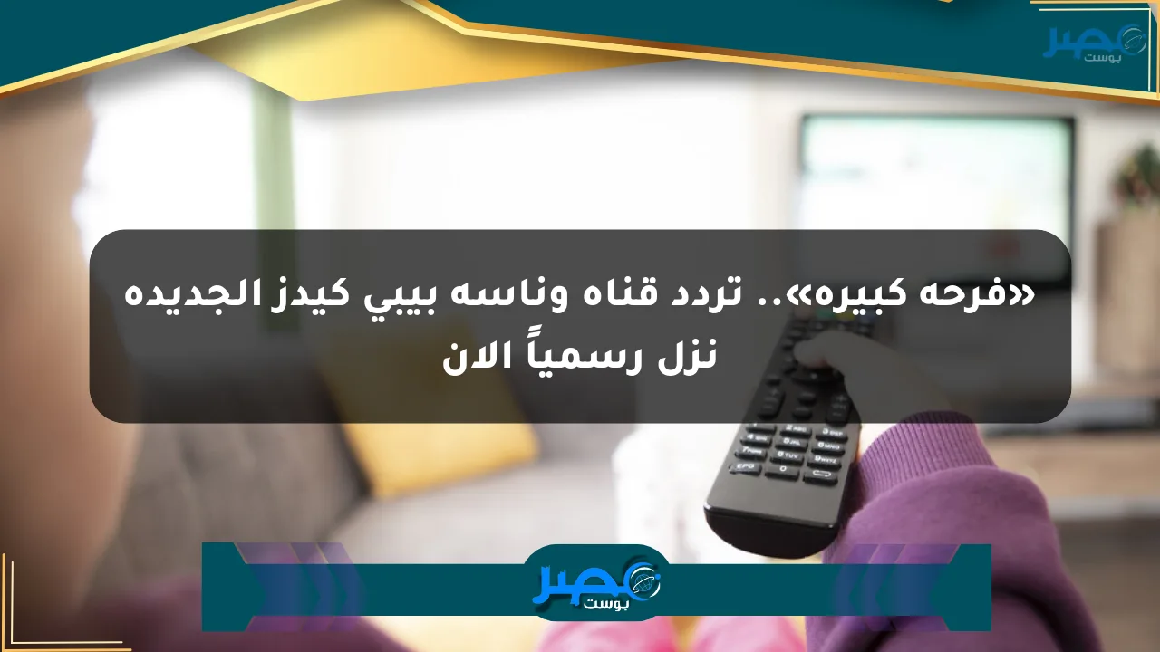 نيوز برو : «فرحة كبيرة».. تردد قناة وناسة بيبي كيدز الجديدة نزل رسمياً الآن