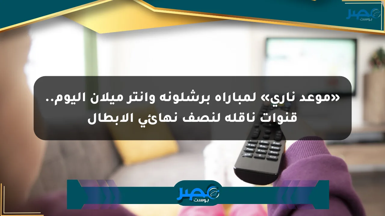 نيوز برو : «موعد ناري» لمباراة برشلونة وإنتر ميلان اليوم.. قنوات ناقلة لنصف نهائي الأبطال