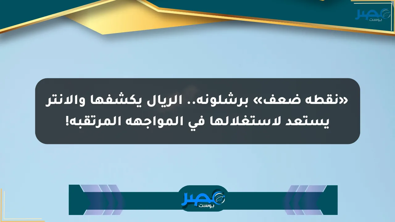 نيوز برو : «نقطة ضعف» برشلونة.. الريال يكشفها والإنتر يستعد لاستغلالها في المواجهة المرتقبة!