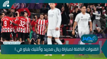القنوات الناقلة لمباراة ريال مدريد وأتلتيك بلباو في الدوري الإسباني 2025