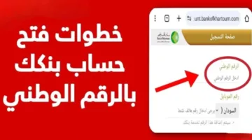 بدون انتظار.. رابط فتح حساب في بنك الخرطوم من بيتك يا زول في ثواني