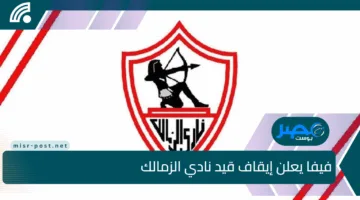 صدمة لجماهير القلعة البيضاء.. فيفا يعلن إيقاف قيد نادي الزمالك في الانتقالات الصيفية المقبلة