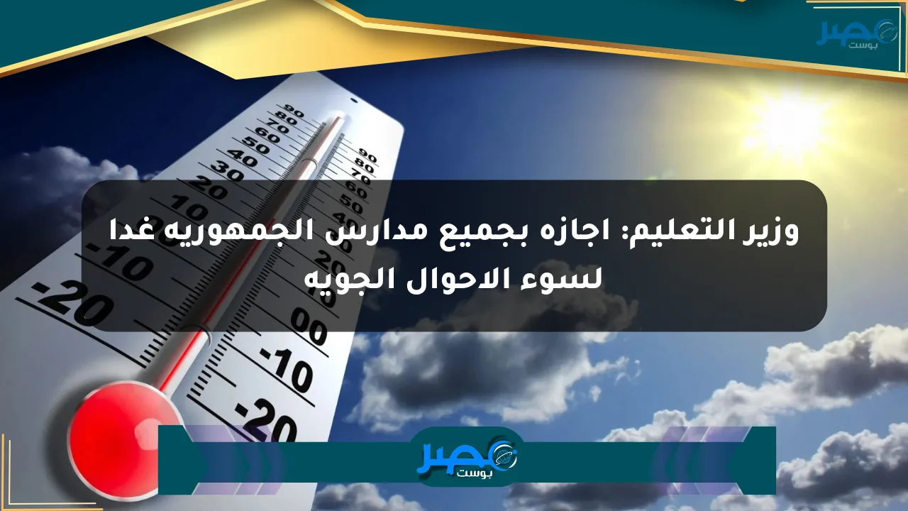 نيوز برو : وزير التعليم: إجازة بجميع مدارس الجمهورية غدا لسوء الأحوال الجوية