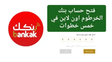 رابط فتح حساب بنك الخرطوم 2025 اون لاين من أي مكان في دقائق!