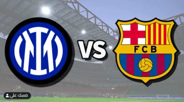 موعد مباراة برشلونة وإنتر ميلان في نصف نهائي مثير لدوري الأبطال