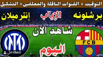 انتر ميلان وبرشلونة اليوم في مواجهة حاسمة تعرف على موعد المباراة والقنوات