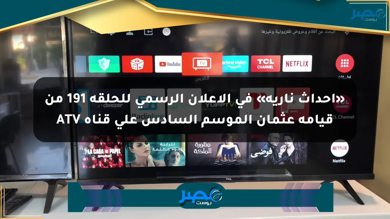 نيوز برو : «أحداث نارية» في الإعلان الرسمي للحلقة 191 من قيامة عثمان الموسم السادس على قناة ATV