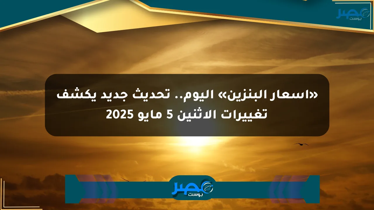 نيوز برو : «أسعار البنزين» اليوم.. تحديث جديد يكشف تغييرات الإثنين 5 مايو 2025