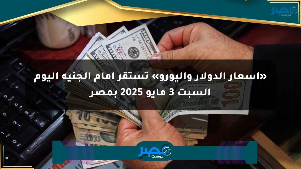 نيوز برو : «أسعار الدولار واليورو» تستقر أمام الجنيه اليوم السبت 3 مايو 2025 بمصر