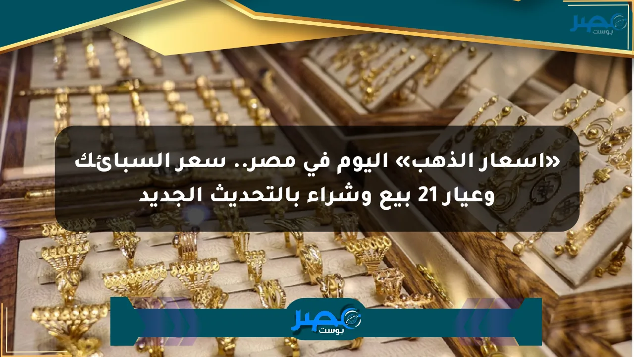 نيوز برو : «أسعار الذهب» اليوم في مصر.. سعر السبائك وعيار 21 بيع وشراء بالتحديث الجديد