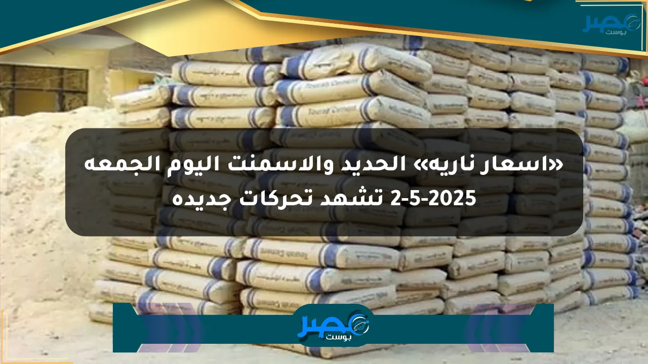 نيوز برو : «أسعار نارية» الحديد والأسمنت اليوم الجمعة 2-5-2025 تشهد تحركات جديدة