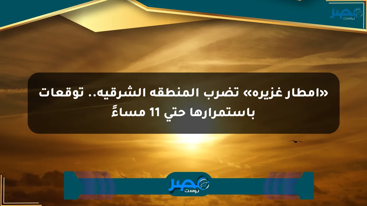 نيوز برو : «أمطار غزيرة» تضرب المنطقة الشرقية.. توقعات باستمرارها حتى 11 مساءً