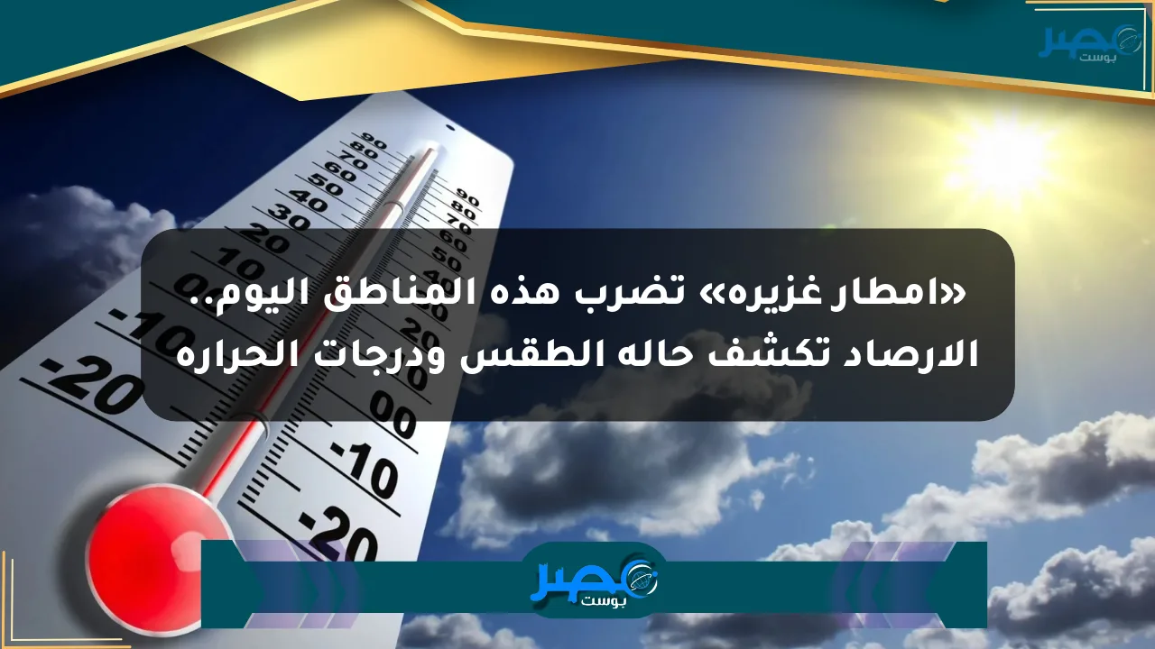 نيوز برو : «أمطار غزيرة» تضرب هذه المناطق اليوم.. الأرصاد تكشف حالة الطقس ودرجات الحرارة