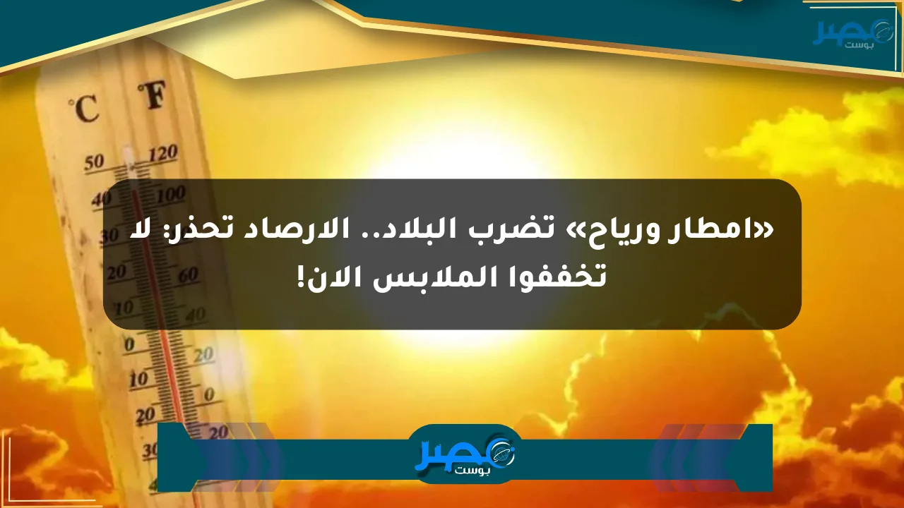 نيوز برو : «أمطار ورياح» تضرب البلاد.. الأرصاد تحذر: لا تخففوا الملابس الآن!