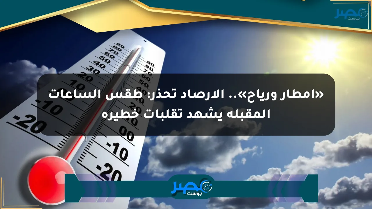 نيوز برو : «أمطار ورياح».. الأرصاد تحذر: طقس الساعات المقبلة يشهد تقلبات خطيرة