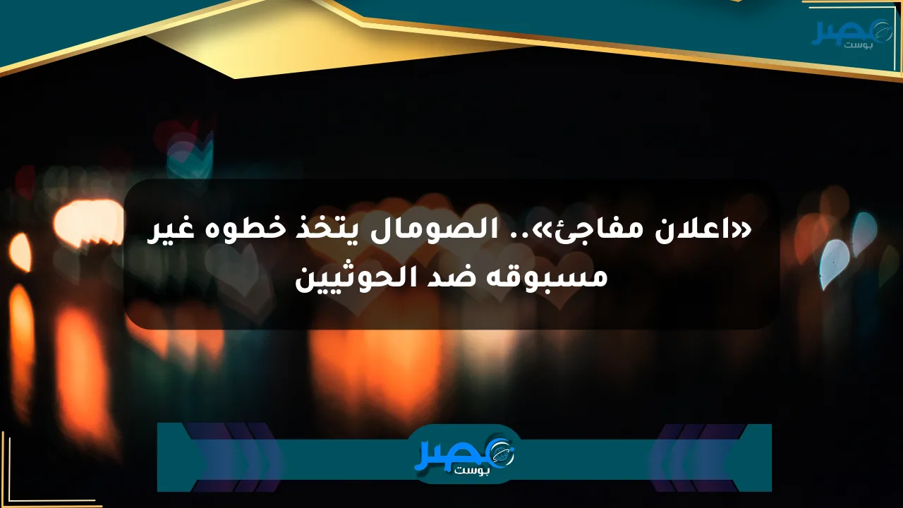 نيوز برو : «إعلان مفاجئ».. الصومال يتخذ خطوة غير مسبوقة ضد الحوثيين
